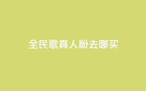 全民k歌真人粉去哪买 - 全民K歌真人粉购买指南:在哪里买最划算?~ 第1张 全民k歌真人粉去哪买 - 全民K歌真人粉购买指南:在哪里买最划算?~ 第1张
