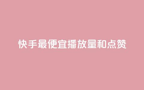 快手最便宜播放量和点赞,qq会员直冲渠道 - ks业务下单平台最新 qq自助下单服务平台 第1张 快手最便宜播放量和点赞,qq会员直冲渠道 - ks业务下单平台最新 qq自助下单服务平台 第1张
