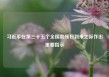 习近平在第三十五个全国助残日到来之际作出重要指示