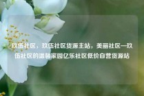 玖伍社区，玖伍社区货源主站，美丽社区—玖伍社区的温馨家园亿乐社区低价自营货源站