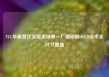 TCL华星首次实现全球单一厂商印刷OLED技术全尺寸覆盖