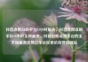 抖音点赞自助平台24小时服务，抖音点赞自助平台24小时全网最低，抖音自助点赞平台的全天候服务优势亿乐社区低价自营货源站