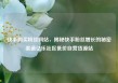 快手购买粉丝网站，揭秘快手粉丝增长的秘密渠道亿乐社区低价自营货源站