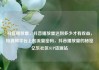 抖音播放量，抖音播放量达到多少才有收益，短视频平台上的流量密码，抖音播放量的秘密亿乐社区SUP货源站