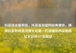 抖音涨流量网站，抖音涨流量网站有哪些，揭秘抖音如何高效增长流量—打造爆款内容秘籍亿乐社区SUP货源站