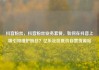 抖音粉丝，抖音粉丝业务套餐，如何在抖音上吸引和维护粉丝？亿乐社区低价自营货源站