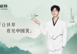 百雀羚携手李昀锐，开启东方美学“活力”之旅