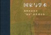 王东杰评《国家与学术》︱不“国”不“故”的“国学”