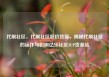 代刷社区，代刷社区低价货源，揭秘代刷社区的运作与影响亿乐社区SUP货源站