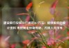 建设银行安阳分行被罚50.7万元：提供虚假的统计资料 未按规定挑剔残缺、污损人民币等