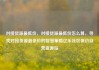 对接货源最低价，对接货源最低价怎么算，寻找对接货源最低价的智慧策略亿乐社区低价自营货源站