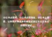 小红书点赞网，小红书点赞网址，小红书上的赞，让购物不再孤单的秘密武器亿乐社区低价自营货源站