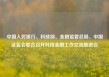 中国人民银行、科技部、金融监管总局、中国证监会联合召开科技金融工作交流推进会