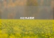 小红书点赞吧