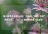 每人每天补贴超1000元！刘强东“国补+外卖”双线作战，“618”打响即时零售“三国杀”