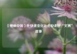 【理响中国】在快速变化社会中讲好“文博”故事