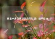 胖东来多位高管回应柴怼怼：绝不妥协