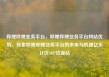 哔哩哔哩业务平台，哔哩哔哩业务平台网站优势，探索哔哩哔哩业务平台的未来与机遇亿乐社区SUP货源站
