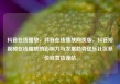 抖音在线播放，抖音在线播放网页版，抖音短视频在线播放的影响力与发展趋势亿乐社区低价自营货源站