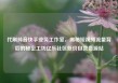 代刷抖音快手业务工作室，揭秘短视频流量背后的秘密工坊亿乐社区低价自营货源站