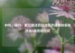 中办、国办：稳妥推进危险住房改造加快拆除改造D级危险住房