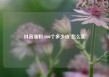 抖音涨粉1000个多少钱 怎么买