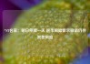 *ST名家：明日停牌一天 退市风险警示撤销仍存其他风险