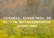 小红书点赞平台，小红书业务下单平台，当然可以。以下是一篇关于小红书点赞平台的文章，亿乐社区SUP货源站