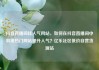 抖音直播间挂人气网站，如何在抖音直播间中利用热门网站提升人气？亿乐社区低价自营货源站