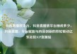 抖音直播放平台，抖音直播放平台抽成多少，抖音直播，平台赋能与内容创新的双轮驱动亿乐社区SUP货源站