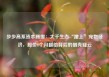 步步高系资本腾挪：大千生态“蹭上”宠物经济，股价1个月翻倍背后的借壳疑云