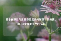 日本在野党列出美日贸易谈判筹码：买美债、进口日企在美生产的汽车