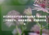 农行再回应客户办理业务期间离世：亲属连续三次输错密码，理解亲属悲痛，将协助做好善后
