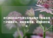 农行再回应客户办理业务期间离世：亲属连续三次输错密码，理解亲属悲痛，将协助做好善后