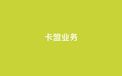 卡盟dy业务,卡盟qq业务平台 - 拼多多自动下单5毛脚本下载 拼多多互助力微信群二维码  第1张