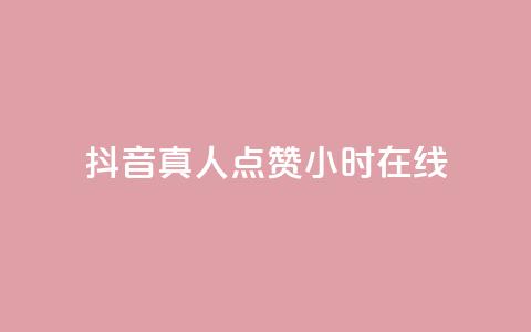 抖音真人点赞24小时在线,ks全网自助二十四小时下单 - 网红商城自助下单网址是多少 ks业务免费领播放  第1张