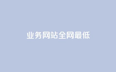 qq业务网站全网最低,刷QQ空间访客量 - 拼多多自助下单全网最便宜 拼多多代砍网站秒砍  第1张