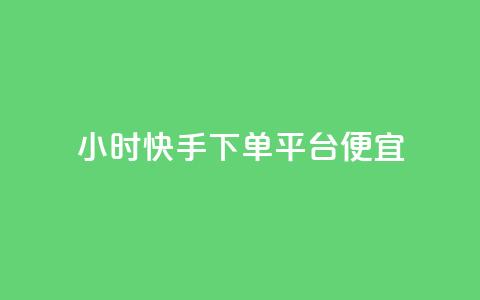 24小时快手下单平台便宜,全网账号批发 - 拼多多助力好用的软件 拼多多产品和服务的品质调查  第1张