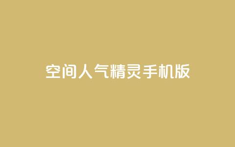 qq空间人气精灵手机版,拼多多便宜助力链接 - 0.01元宝后还有什么套路 拼多多批发供货平台  第1张