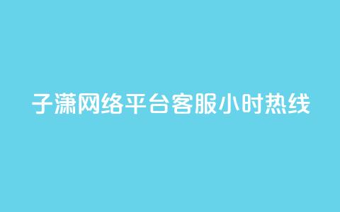 子潇网络平台客服24小时热线,QQ个性赞一块10000个 - cfm科技直装免费 qq空间低价业务网站  第1张