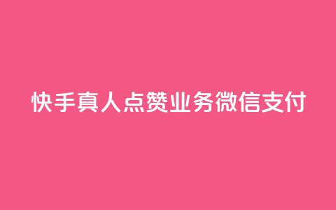 快手真人点赞业务微信支付,阿安卡盟24小时自助下单 - 抖音粉丝在线下单很快到 QQ空间浏览量怎么增加  第1张