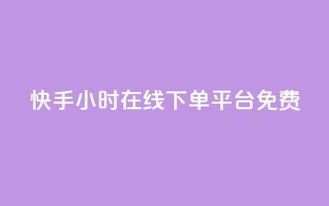 快手24小时在线下单平台免费 - 1元秒一万赞抖音  第1张