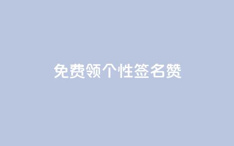 免费领qq个性签名赞,网站刷快手一 - 快手刷ks粉 抖音千粉速成  第1张