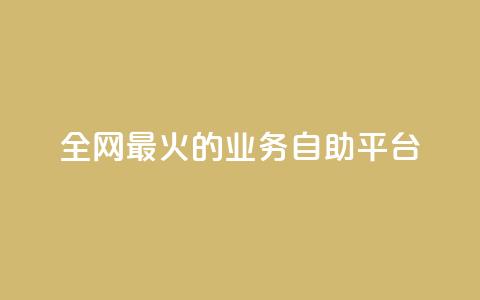 全网最火的业务自助平台,qq音乐自助平台全网最低 - 24小时自助下单超便宜 dy自助商城  第1张