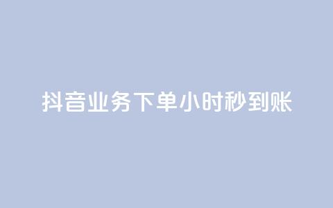 抖音业务下单24小时秒到账,qq空间相册访客是看了相册吗 - ks点赞24小时服务平台 王者荣耀皮肤卡盟  第1张