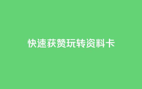 快速获赞：玩转QQ资料卡  第1张