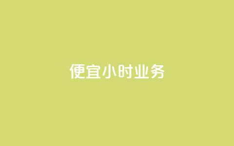 ks便宜24小时业务 - 24小时内提供经济实惠的ks服务!  第1张