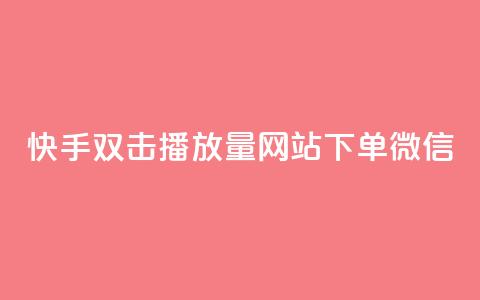 快手双击播放量网站下单微信 - 网红商城网站入口  第1张