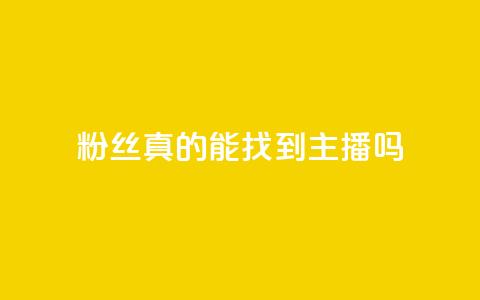 粉丝真的能找到主播吗,拼多多助力网站链接在哪 - 24小时自助下单拼多多 如何注册拼多多网店  第1张