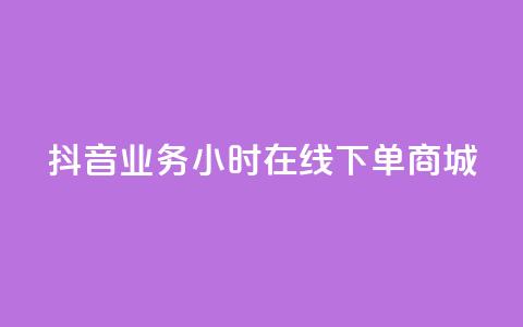 抖音业务24小时在线下单商城,拼多多24小时助力平台 - 拼多多助力软件免费 拼多多砍价群2024  第1张